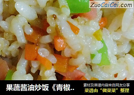 果蔬酱油炒饭《青椒胡萝卜香肠丁炒饭》