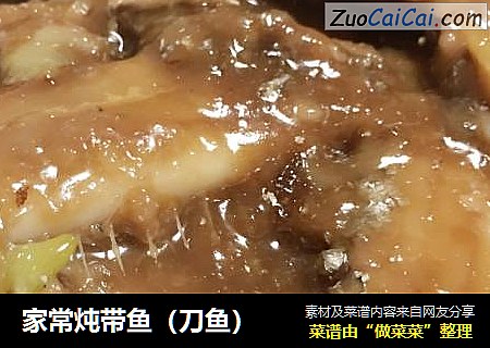 家常炖带鱼（刀鱼）