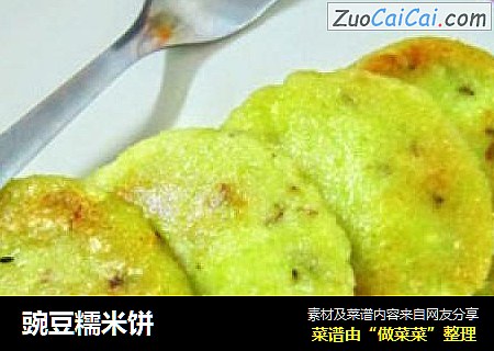 豌豆糯米饼