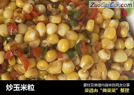 炒玉米粒