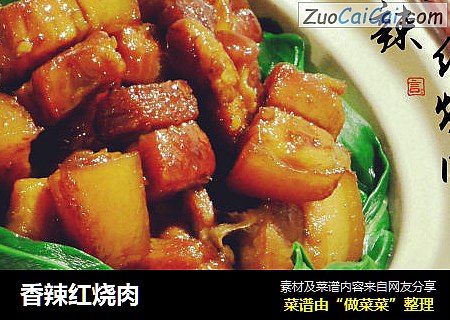 香辣红烧肉