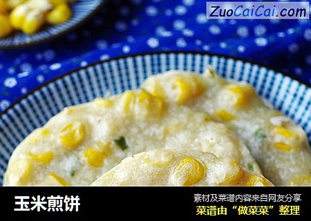 玉米煎饼