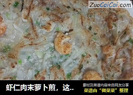 虾仁肉末萝卜煎，这是海虾，给取个名叫“海陆煎”，哈哈