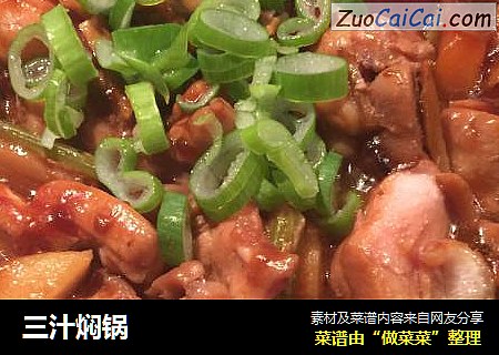 三汁焖锅