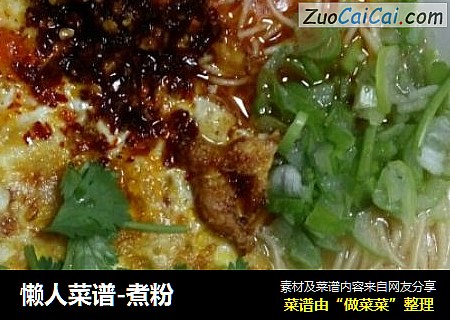 懒人菜谱-煮粉