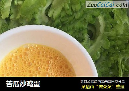 苦瓜炒鸡蛋