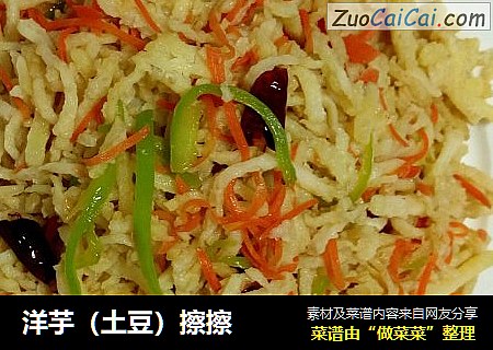 洋芋（土豆）擦擦