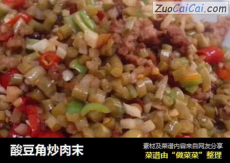 酸豆角炒肉末