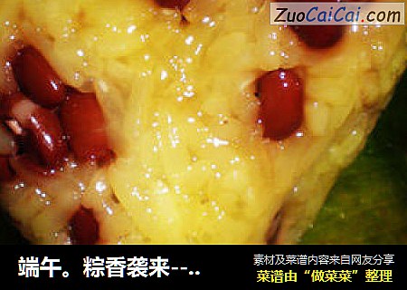 端午。粽香袭来--红豆粽子