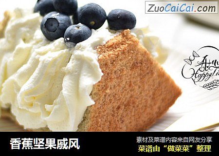 香蕉坚果戚风