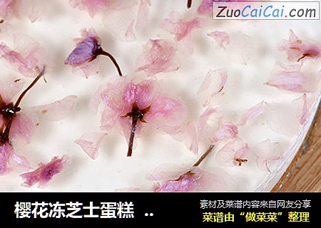 樱花冻芝士蛋糕  德普烘焙实验室