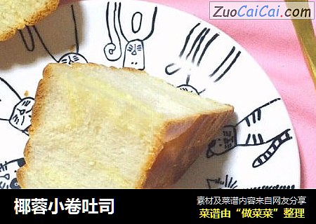 椰蓉小卷吐司