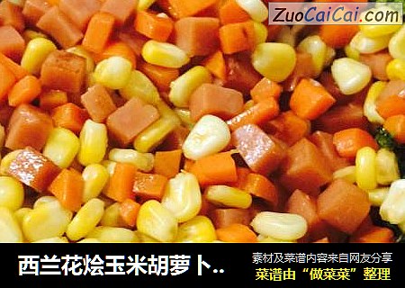 西兰花烩玉米胡萝卜火腿