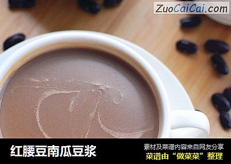 红腰豆南瓜豆浆