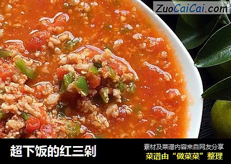 超下饭的红三剁