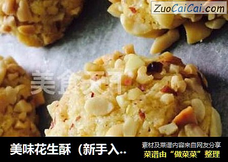 美味花生酥