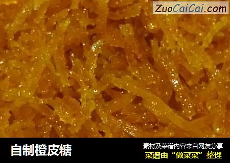 自制橙皮糖