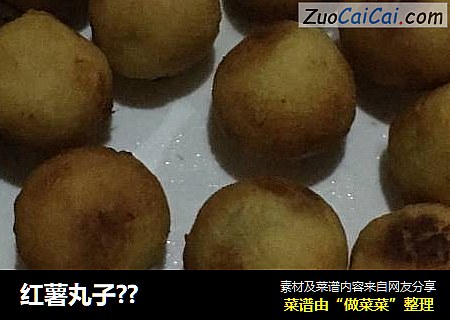 红薯丸子??