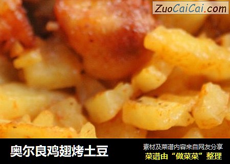 奥尔良鸡翅烤土豆