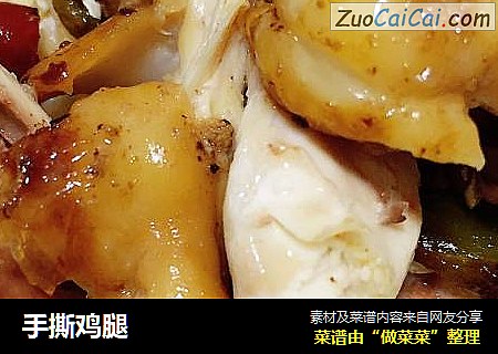 手撕鸡腿