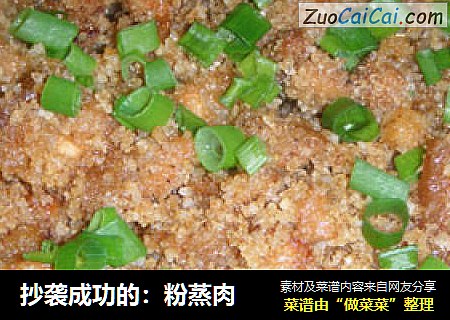 抄袭成功的：粉蒸肉