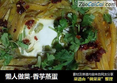 懒人做菜-香芋蒸蛋