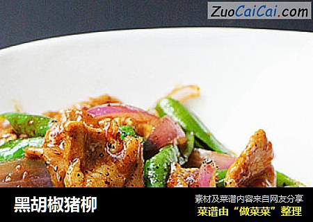 黑胡椒猪柳