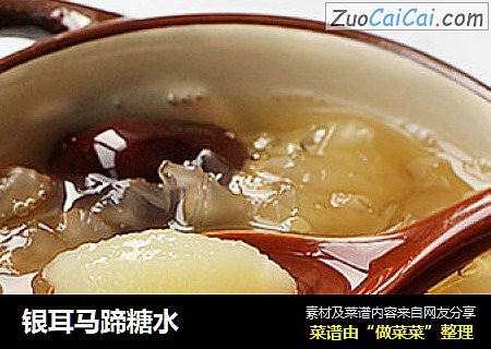 银耳马蹄糖水
