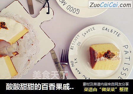 酸酸甜甜的百香果戚风蛋糕