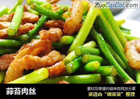 蒜苔肉丝