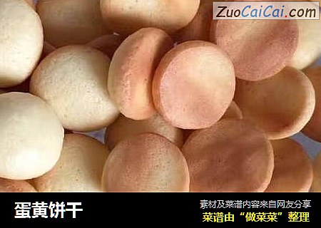 蛋黄饼干