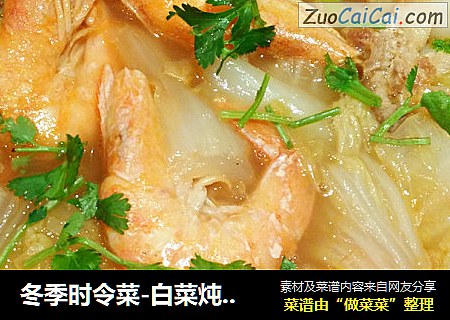 冬季时令菜-白菜炖大虾