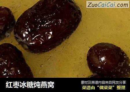 红枣冰糖炖燕窝