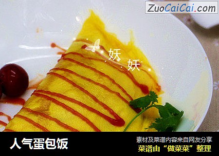 人气蛋包饭