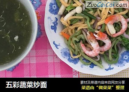 五彩蔬菜炒面