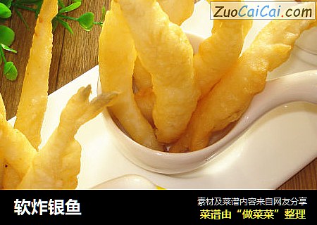软炸银鱼