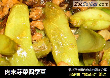 肉末芽菜四季豆
