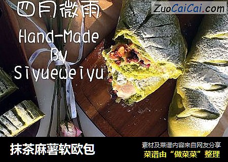 抹茶麻薯软欧包