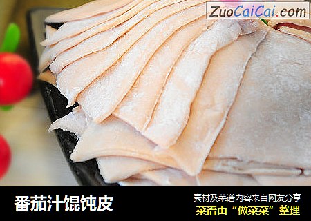 番茄汁馄饨皮