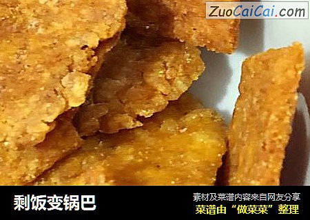 剩饭变锅巴