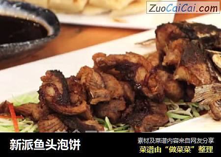 新派鱼头泡饼
