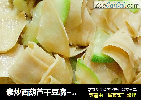 素炒西葫芦干豆腐~角瓜炒豆皮
