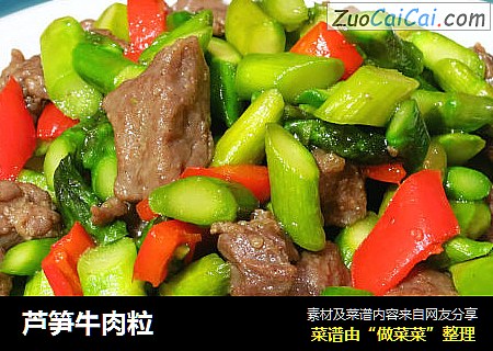 芦笋牛肉粒