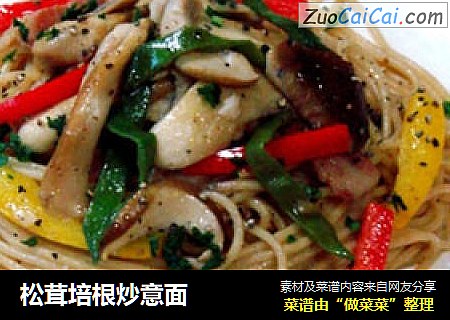松茸培根炒意面
