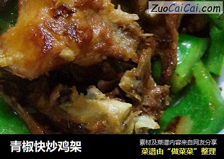 青椒快炒鸡架