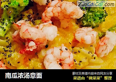 南瓜浓汤意面