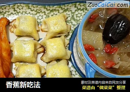 香蕉新吃法