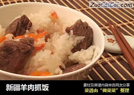 新疆羊肉抓饭