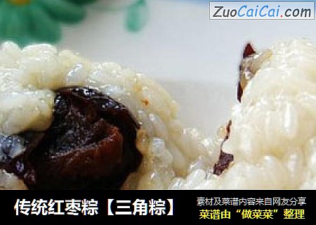 传统红枣粽【三角粽】