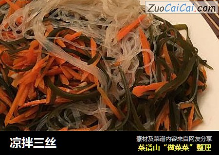 凉拌三丝